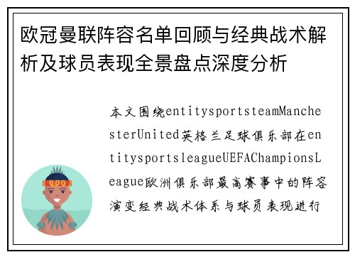 欧冠曼联阵容名单回顾与经典战术解析及球员表现全景盘点深度分析 欧冠曼联阵容名单回顾与经典战术解析及球员表现全景盘点深度分析