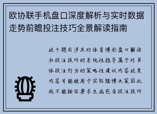 欧协联手机盘口深度解析与实时数据走势前瞻投注技巧全景解读指南 欧协联手机盘口深度解析与实时数据走势前瞻投注技巧全景解读指南