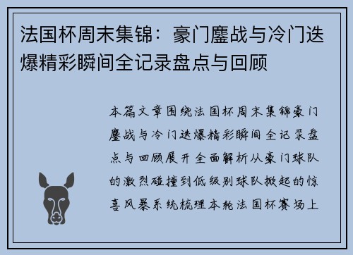 法国杯周末集锦:豪门鏖战与冷门迭爆精彩瞬间全记录盘点与回顾 法国杯周末集锦:豪门鏖战与冷门迭爆精彩瞬间全记录盘点与回顾