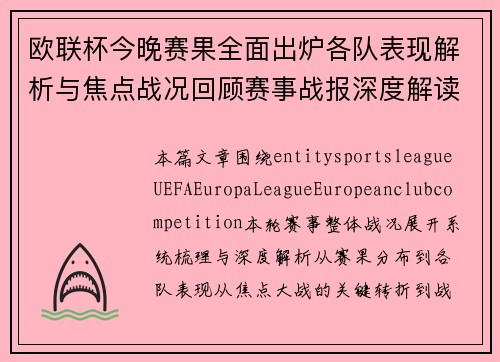 欧联杯今晚赛果全面出炉各队表现解析与焦点战况回顾赛事战报深度解读 欧联杯今晚赛果全面出炉各队表现解析与焦点战况回顾赛事战报深度解读
