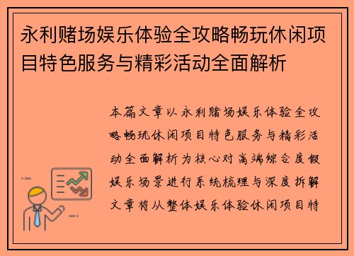 永利赌场娱乐体验全攻略畅玩休闲项目特色服务与精彩活动全面解析 永利赌场娱乐体验全攻略畅玩休闲项目特色服务与精彩活动全面解析