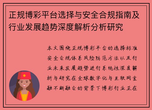 正规博彩平台选择与安全合规指南及行业发展趋势深度解析分析研究 正规博彩平台选择与安全合规指南及行业发展趋势深度解析分析研究