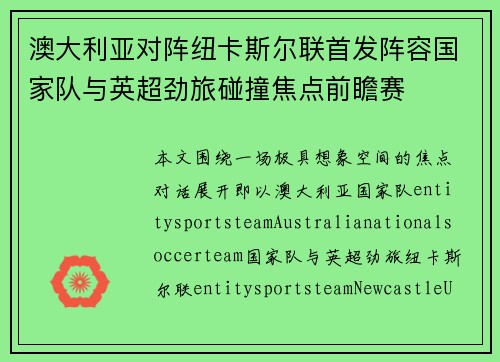 澳大利亚对阵纽卡斯尔联首发阵容国家队与英超劲旅碰撞焦点前瞻赛 澳大利亚对阵纽卡斯尔联首发阵容国家队与英超劲旅碰撞焦点前瞻赛