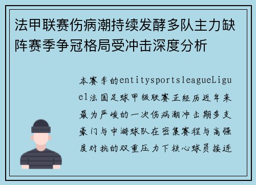 法甲联赛伤病潮持续发酵多队主力缺阵赛季争冠格局受冲击深度分析 法甲联赛伤病潮持续发酵多队主力缺阵赛季争冠格局受冲击深度分析