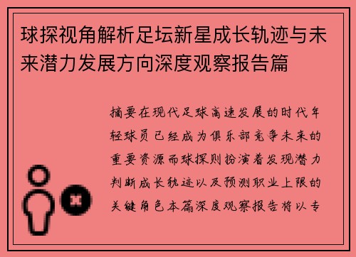球探视角解析足坛新星成长轨迹与未来潜力发展方向深度观察报告篇 球探视角解析足坛新星成长轨迹与未来潜力发展方向深度观察报告篇