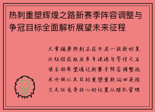 热刺重塑辉煌之路新赛季阵容调整与争冠目标全面解析展望未来征程 热刺重塑辉煌之路新赛季阵容调整与争冠目标全面解析展望未来征程