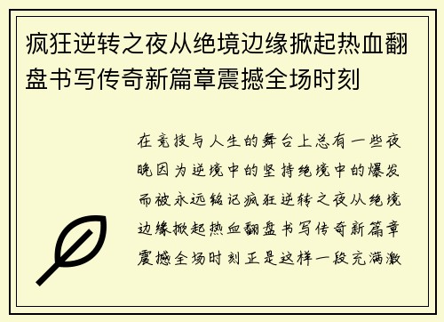 疯狂逆转之夜从绝境边缘掀起热血翻盘书写传奇新篇章震撼全场时刻 疯狂逆转之夜从绝境边缘掀起热血翻盘书写传奇新篇章震撼全场时刻