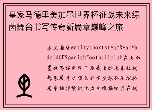 皇家马德里美加墨世界杯征战未来绿茵舞台书写传奇新篇章巅峰之旅 皇家马德里美加墨世界杯征战未来绿茵舞台书写传奇新篇章巅峰之旅