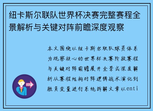 纽卡斯尔联队世界杯决赛完整赛程全景解析与关键对阵前瞻深度观察 纽卡斯尔联队世界杯决赛完整赛程全景解析与关键对阵前瞻深度观察