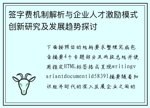 签字费机制解析与企业人才激励模式创新研究及发展趋势探讨 签字费机制解析与企业人才激励模式创新研究及发展趋势探讨