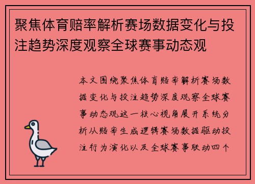 聚焦体育赔率解析赛场数据变化与投注趋势深度观察全球赛事动态观 聚焦体育赔率解析赛场数据变化与投注趋势深度观察全球赛事动态观
