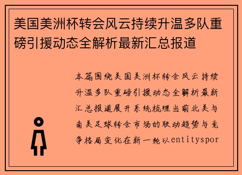 美国美洲杯转会风云持续升温多队重磅引援动态全解析最新汇总报道 美国美洲杯转会风云持续升温多队重磅引援动态全解析最新汇总报道