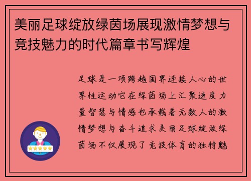 美丽足球绽放绿茵场展现激情梦想与竞技魅力的时代篇章书写辉煌 美丽足球绽放绿茵场展现激情梦想与竞技魅力的时代篇章书写辉煌