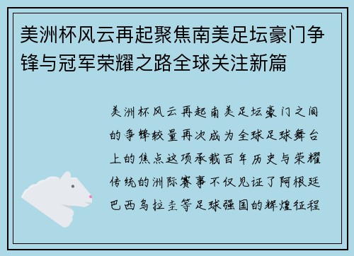 美洲杯风云再起聚焦南美足坛豪门争锋与冠军荣耀之路全球关注新篇