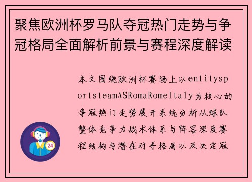 聚焦欧洲杯罗马队夺冠热门走势与争冠格局全面解析前景与赛程深度解读 聚焦欧洲杯罗马队夺冠热门走势与争冠格局全面解析前景与赛程深度解读