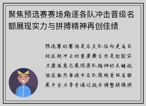 聚焦预选赛赛场角逐各队冲击晋级名额展现实力与拼搏精神再创佳绩 聚焦预选赛赛场角逐各队冲击晋级名额展现实力与拼搏精神再创佳绩