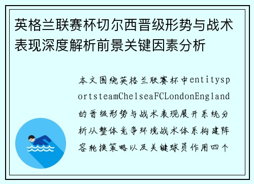 英格兰联赛杯切尔西晋级形势与战术表现深度解析前景关键因素分析