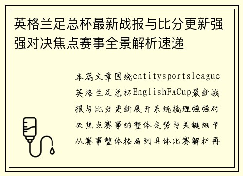 英格兰足总杯最新战报与比分更新强强对决焦点赛事全景解析速递 英格兰足总杯最新战报与比分更新强强对决焦点赛事全景解析速递
