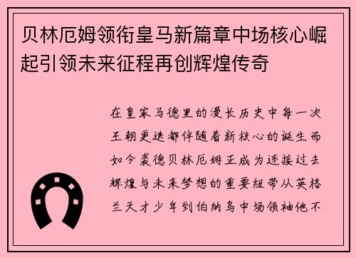 贝林厄姆领衔皇马新篇章中场核心崛起引领未来征程再创辉煌传奇 贝林厄姆领衔皇马新篇章中场核心崛起引领未来征程再创辉煌传奇