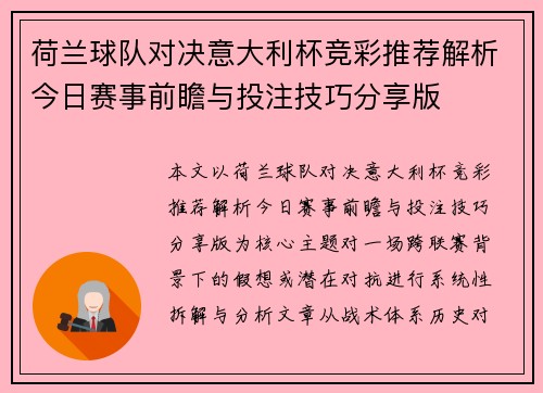 荷兰球队对决意大利杯竞彩推荐解析今日赛事前瞻与投注技巧分享版 荷兰球队对决意大利杯竞彩推荐解析今日赛事前瞻与投注技巧分享版