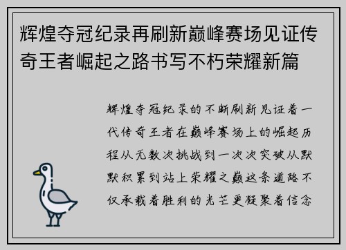 辉煌夺冠纪录再刷新巅峰赛场见证传奇王者崛起之路书写不朽荣耀新篇 辉煌夺冠纪录再刷新巅峰赛场见证传奇王者崛起之路书写不朽荣耀新篇