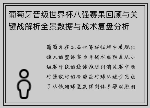 葡萄牙晋级世界杯八强赛果回顾与关键战解析全景数据与战术复盘分析