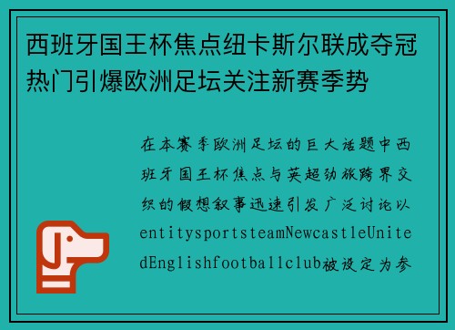 西班牙国王杯焦点纽卡斯尔联成夺冠热门引爆欧洲足坛关注新赛季势 西班牙国王杯焦点纽卡斯尔联成夺冠热门引爆欧洲足坛关注新赛季势