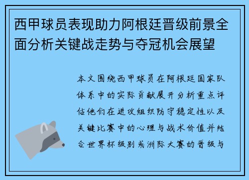 西甲球员表现助力阿根廷晋级前景全面分析关键战走势与夺冠机会展望 西甲球员表现助力阿根廷晋级前景全面分析关键战走势与夺冠机会展望