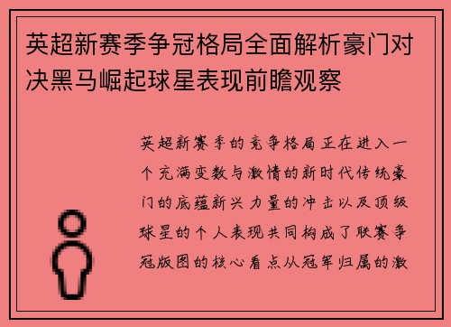 英超新赛季争冠格局全面解析豪门对决黑马崛起球星表现前瞻观察 英超新赛季争冠格局全面解析豪门对决黑马崛起球星表现前瞻观察