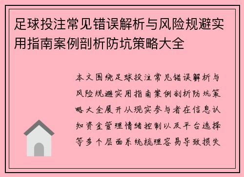 足球投注常见错误解析与风险规避实用指南案例剖析防坑策略大全 足球投注常见错误解析与风险规避实用指南案例剖析防坑策略大全