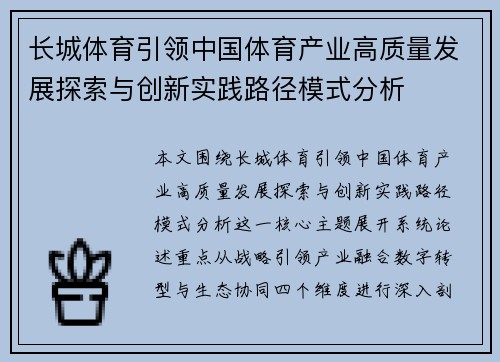 长城体育引领中国体育产业高质量发展探索与创新实践路径模式分析 长城体育引领中国体育产业高质量发展探索与创新实践路径模式分析