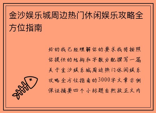 金沙娱乐城周边热门休闲娱乐攻略全方位指南 金沙娱乐城周边热门休闲娱乐攻略全方位指南