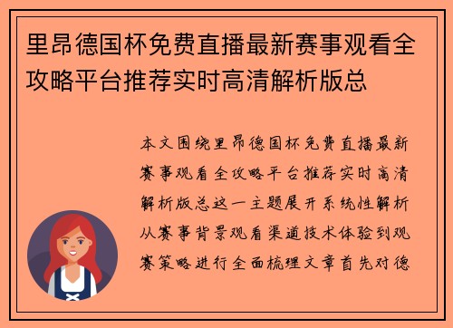 里昂德国杯免费直播最新赛事观看全攻略平台推荐实时高清解析版总 里昂德国杯免费直播最新赛事观看全攻略平台推荐实时高清解析版总