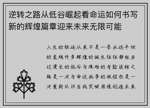 逆转之路从低谷崛起看命运如何书写新的辉煌篇章迎来未来无限可能 逆转之路从低谷崛起看命运如何书写新的辉煌篇章迎来未来无限可能