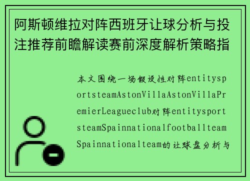 阿斯顿维拉对阵西班牙让球分析与投注推荐前瞻解读赛前深度解析策略指南