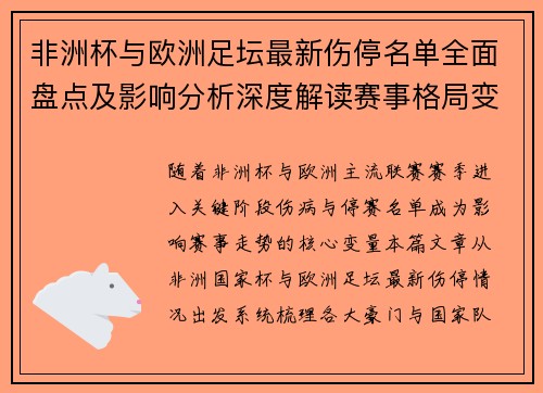 非洲杯与欧洲足坛最新伤停名单全面盘点及影响分析深度解读赛事格局变化