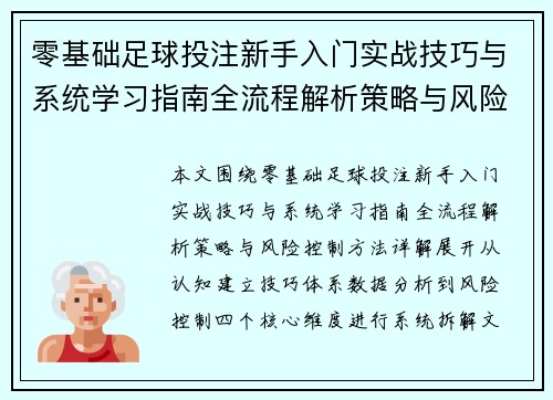 零基础足球投注新手入门实战技巧与系统学习指南全流程解析策略与风险控制方法详解