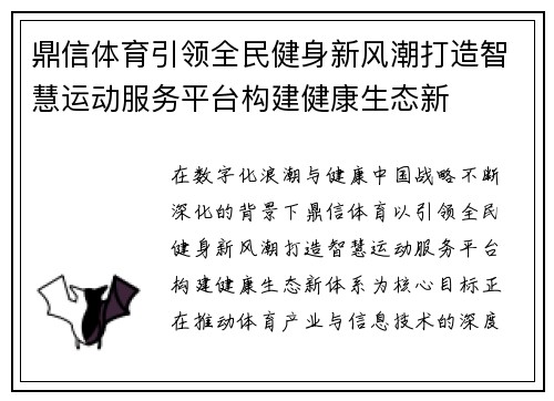 鼎信体育引领全民健身新风潮打造智慧运动服务平台构建健康生态新 鼎信体育引领全民健身新风潮打造智慧运动服务平台构建健康生态新