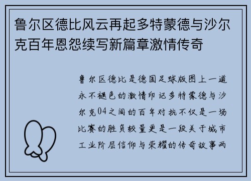 鲁尔区德比风云再起多特蒙德与沙尔克百年恩怨续写新篇章激情传奇 鲁尔区德比风云再起多特蒙德与沙尔克百年恩怨续写新篇章激情传奇