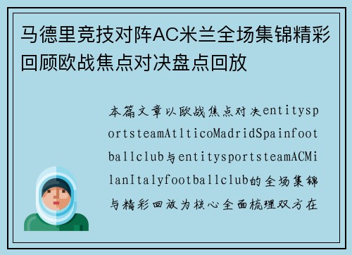 马德里竞技对阵AC米兰全场集锦精彩回顾欧战焦点对决盘点回放
