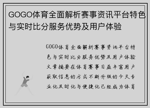 GOGO体育全面解析赛事资讯平台特色与实时比分服务优势及用户体验