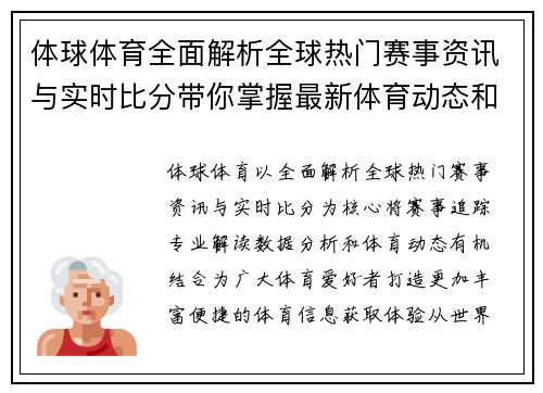 体球体育全面解析全球热门赛事资讯与实时比分带你掌握最新体育动态和精彩赛事内容