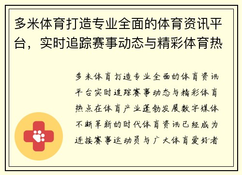 多米体育打造专业全面的体育资讯平台,实时追踪赛事动态与精彩体育热点 多米体育打造专业全面的体育资讯平台,实时追踪赛事动态与精彩体育热点