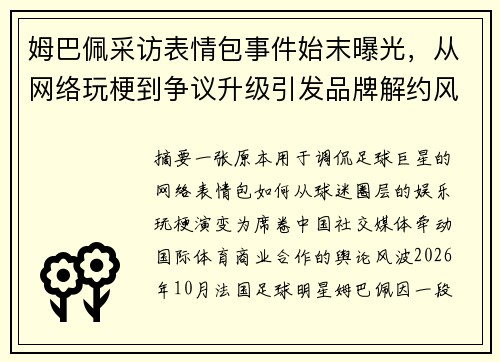 姆巴佩采访表情包事件始末曝光，从网络玩梗到争议升级引发品牌解约风波