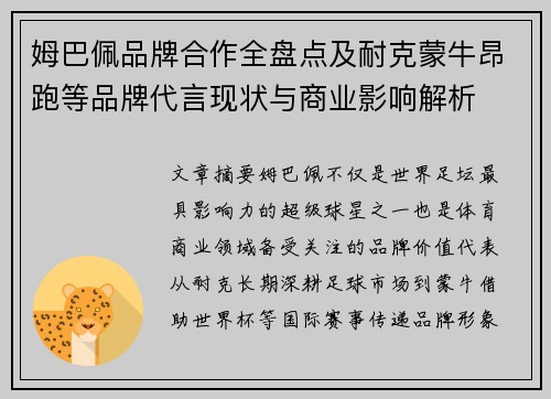 姆巴佩品牌合作全盘点及耐克蒙牛昂跑等品牌代言现状与商业影响解析 姆巴佩品牌合作全盘点及耐克蒙牛昂跑等品牌代言现状与商业影响解析