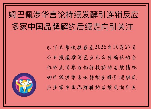 姆巴佩涉华言论持续发酵引连锁反应 多家中国品牌解约后续走向引关注