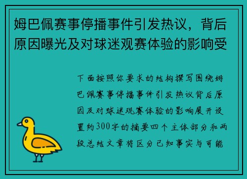 姆巴佩赛事停播事件引发热议,背后原因曝光及对球迷观赛体验的影响受到关注 姆巴佩赛事停播事件引发热议,背后原因曝光及对球迷观赛体验的影响受到关注