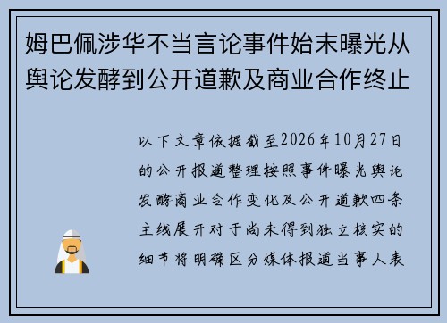 姆巴佩涉华不当言论事件始末曝光从舆论发酵到公开道歉及商业合作终止的全过程 姆巴佩涉华不当言论事件始末曝光从舆论发酵到公开道歉及商业合作终止的全过程