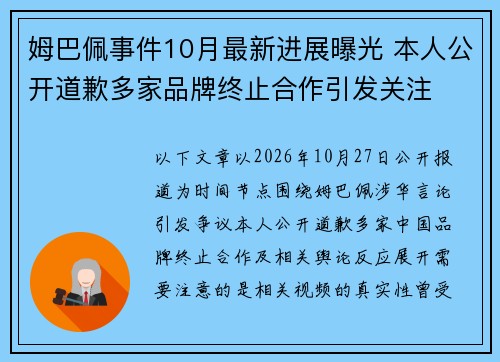 姆巴佩事件10月最新进展曝光 本人公开道歉多家品牌终止合作引发关注 姆巴佩事件10月最新进展曝光 本人公开道歉多家品牌终止合作引发关注