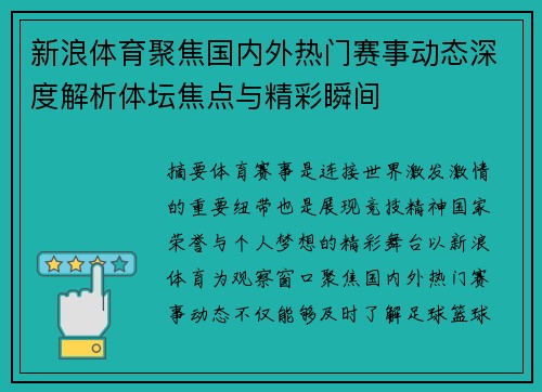 新浪体育聚焦国内外热门赛事动态深度解析体坛焦点与精彩瞬间